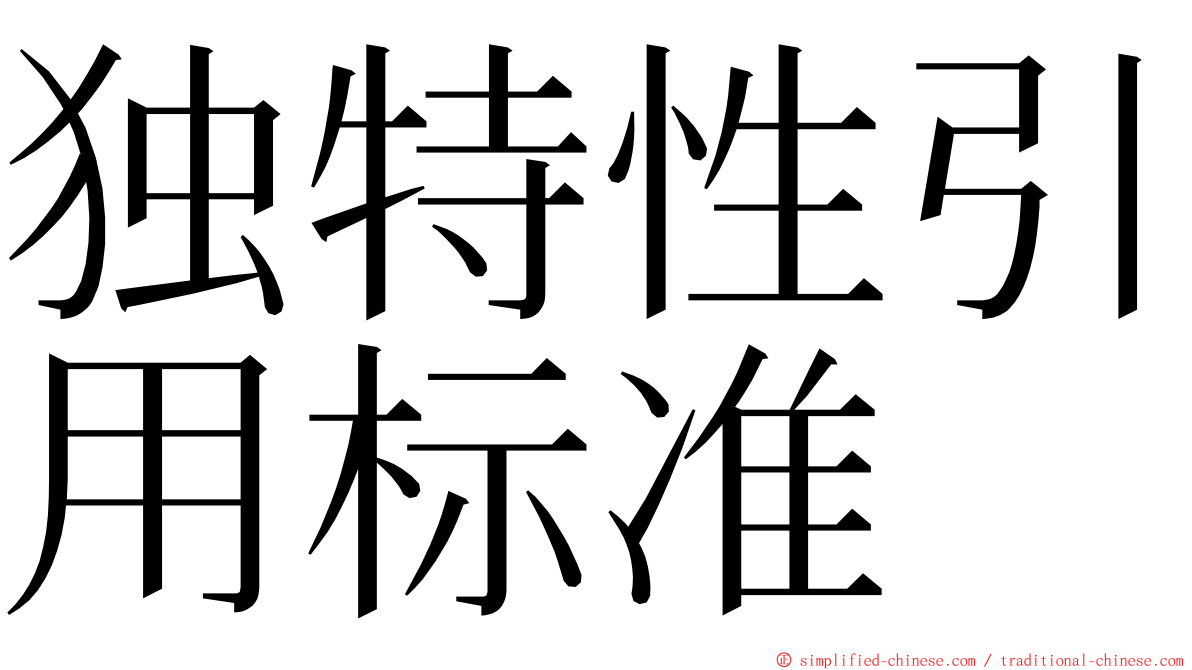 独特性引用标准 ming font