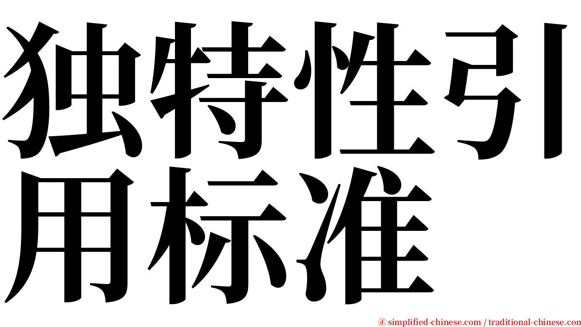 独特性引用标准 serif font