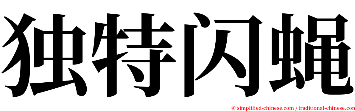 独特闪蝇 serif font