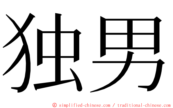 独男 ming font