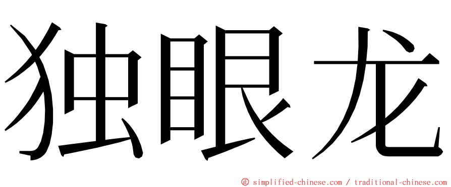 独眼龙 ming font