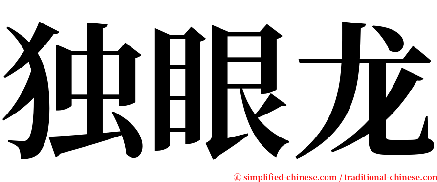 独眼龙 serif font