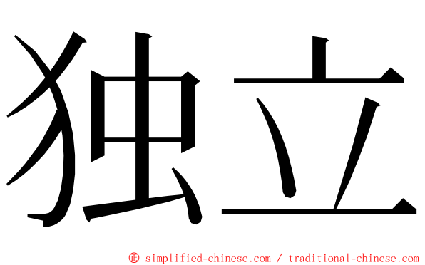 独立 ming font