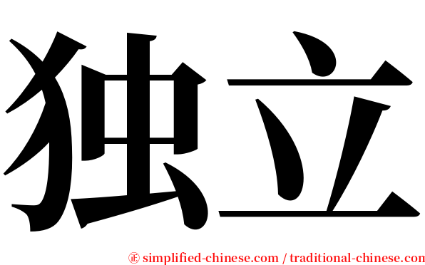 独立 serif font