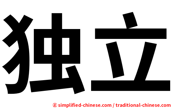 独立