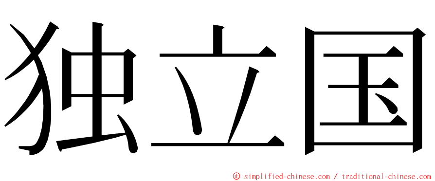 独立国 ming font