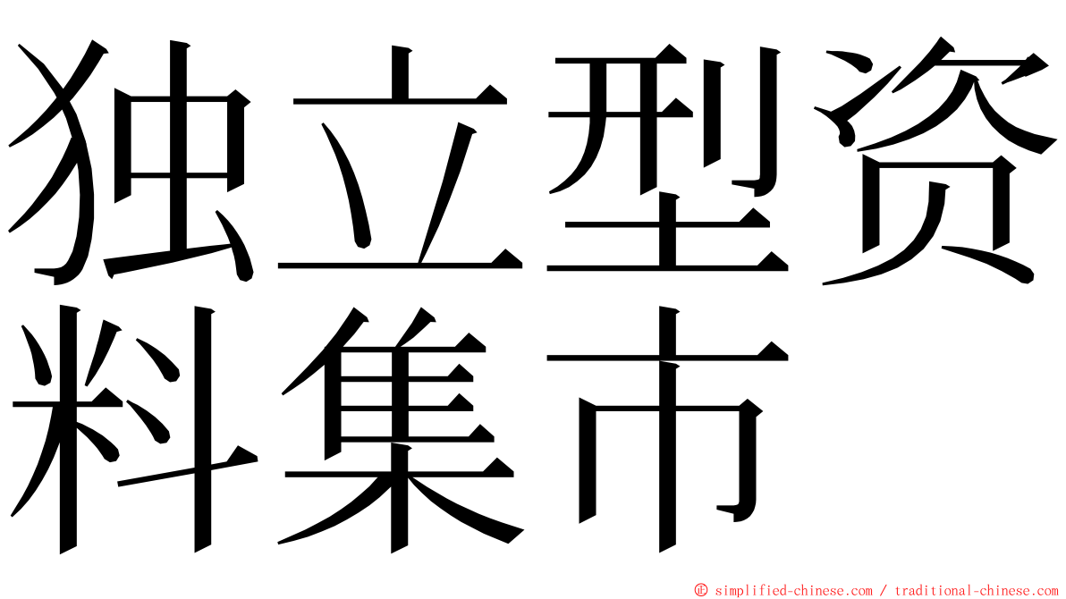 独立型资料集市 ming font