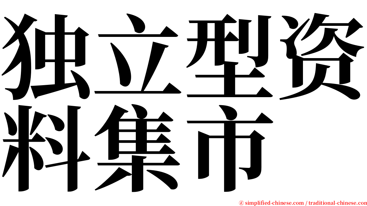 独立型资料集市 serif font