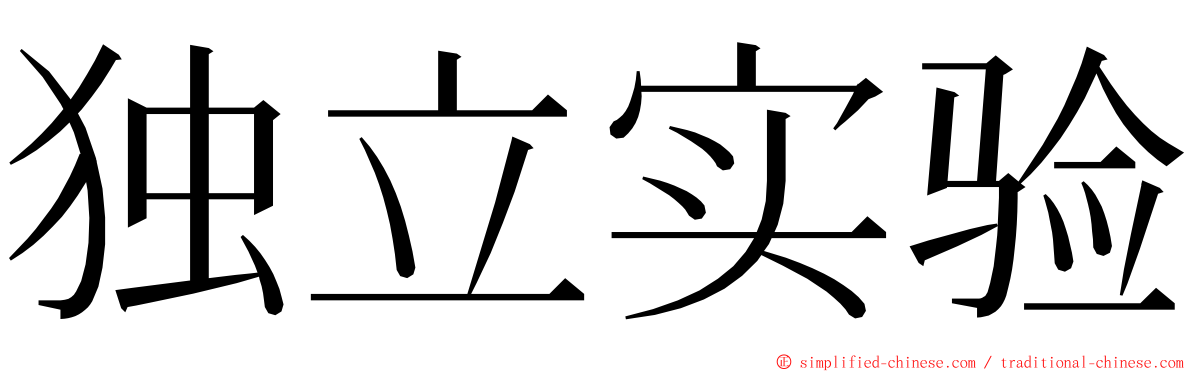 独立实验 ming font