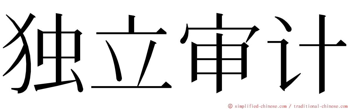 独立审计 ming font