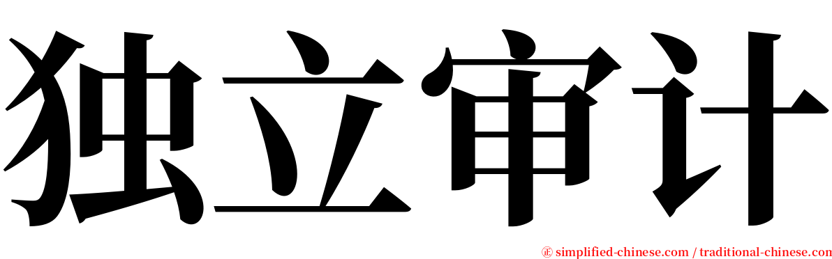 独立审计 serif font