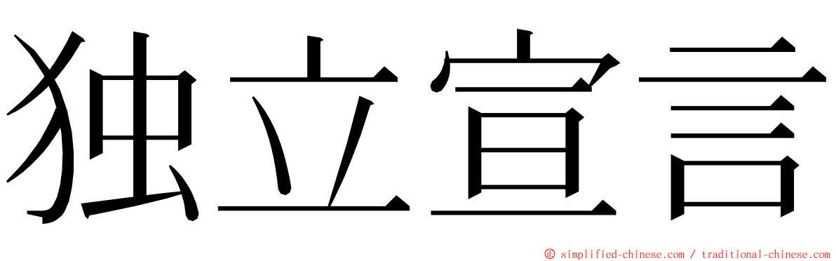 独立宣言 ming font
