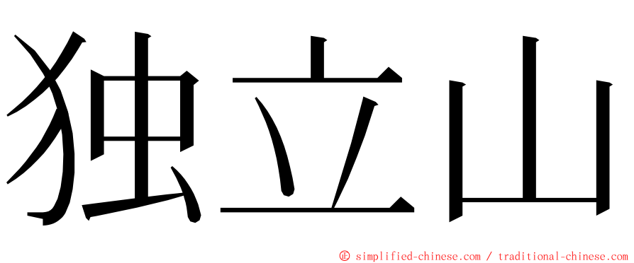 独立山 ming font