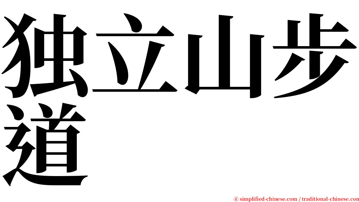 独立山步道 serif font