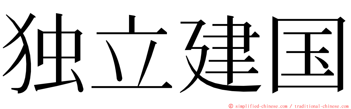 独立建国 ming font