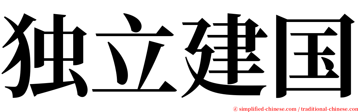 独立建国 serif font