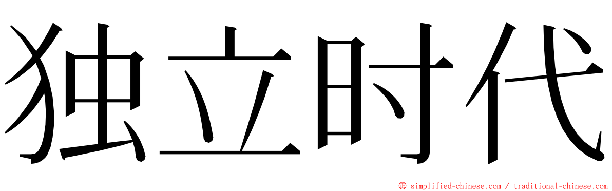 独立时代 ming font