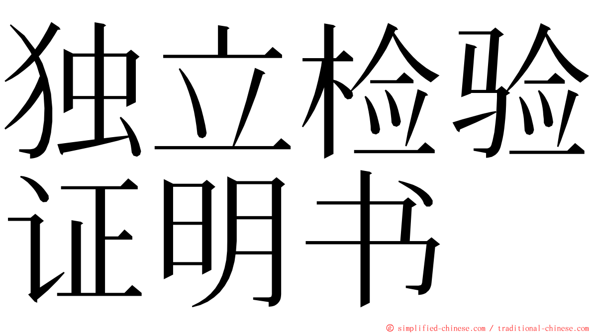 独立检验证明书 ming font