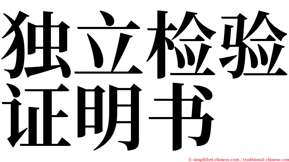 独立检验证明书 serif font