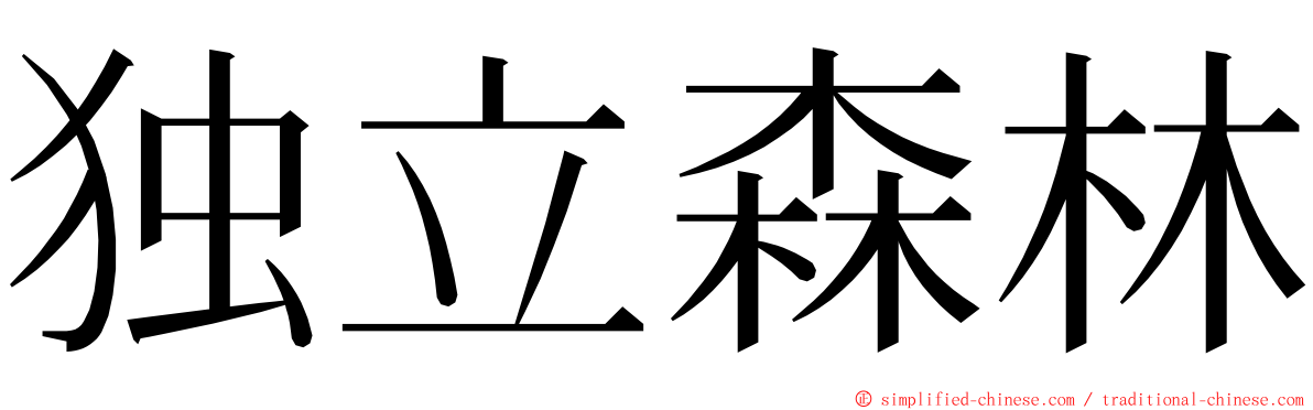 独立森林 ming font