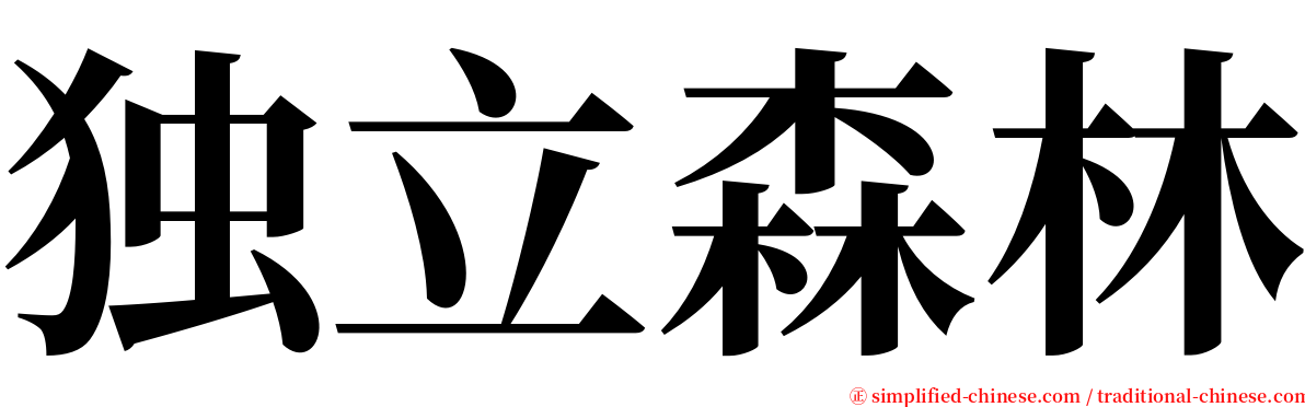 独立森林 serif font