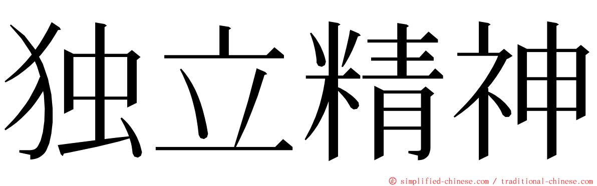 独立精神 ming font