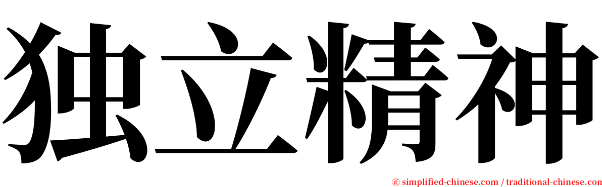 独立精神 serif font