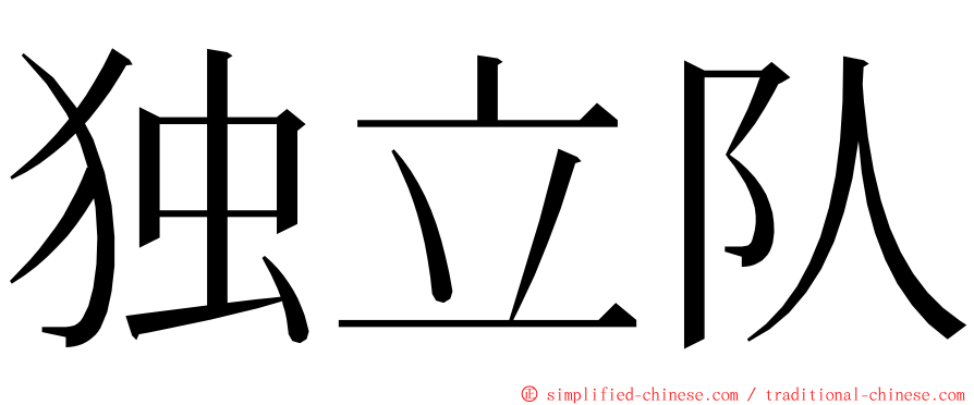 独立队 ming font