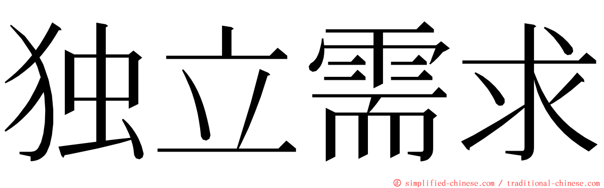 独立需求 ming font