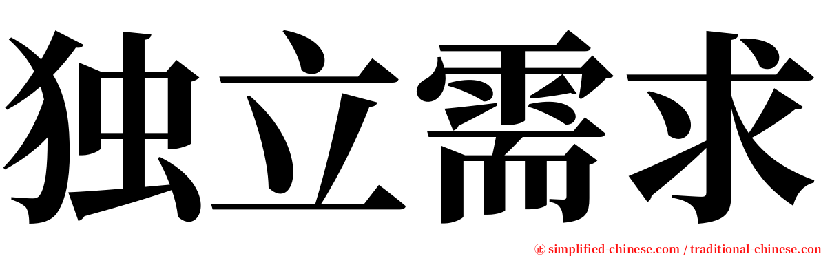 独立需求 serif font