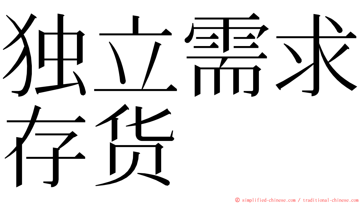 独立需求存货 ming font