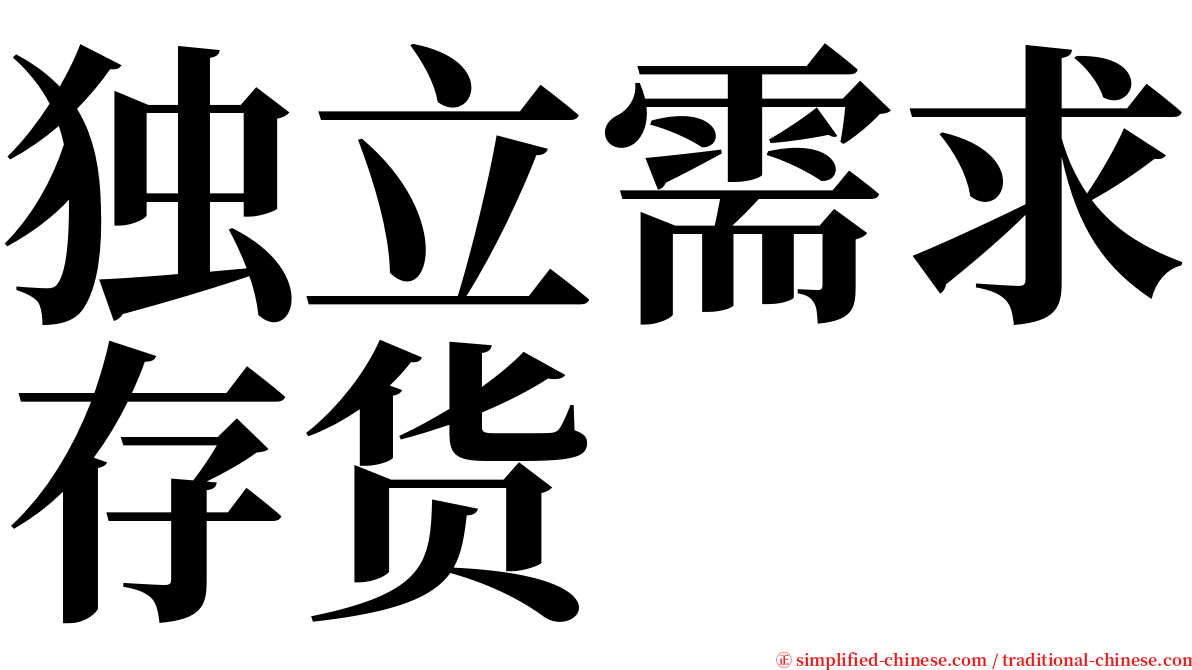 独立需求存货 serif font