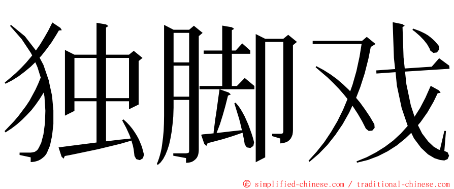 独脚戏 ming font