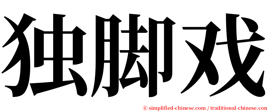 独脚戏 serif font