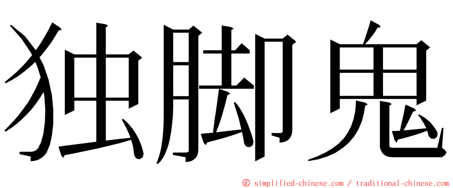 独脚鬼 ming font