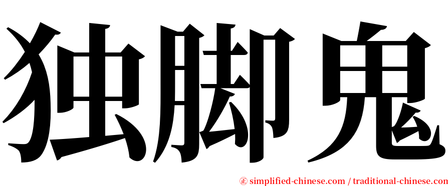 独脚鬼 serif font