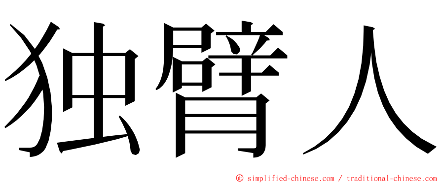 独臂人 ming font