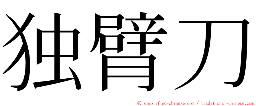 独臂刀 ming font