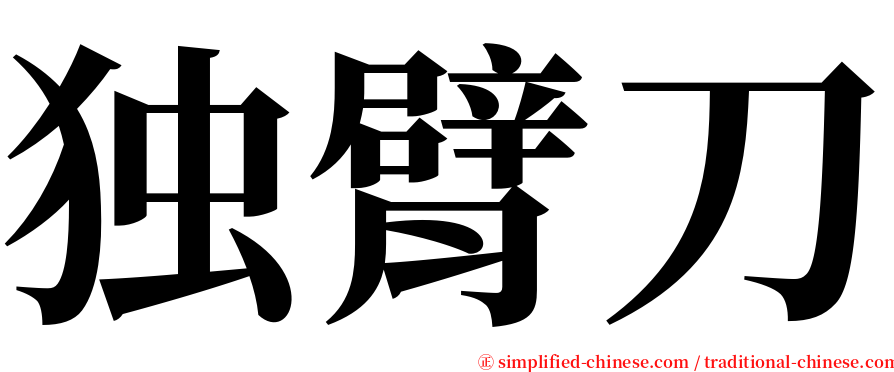 独臂刀 serif font