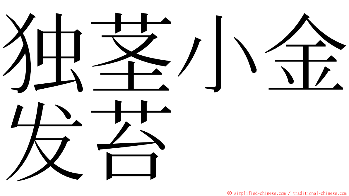 独茎小金发苔 ming font