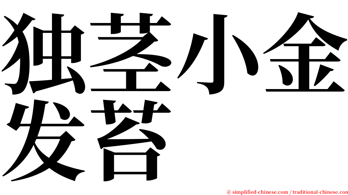 独茎小金发苔 serif font