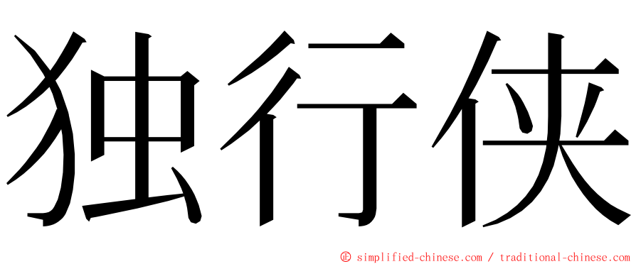 独行侠 ming font