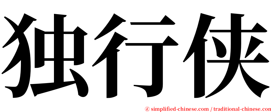 独行侠 serif font