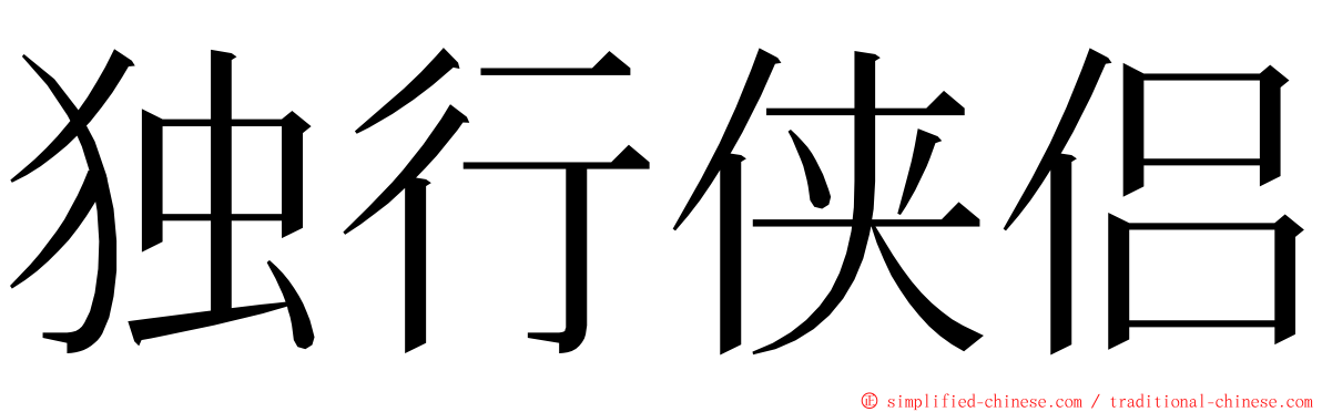 独行侠侣 ming font