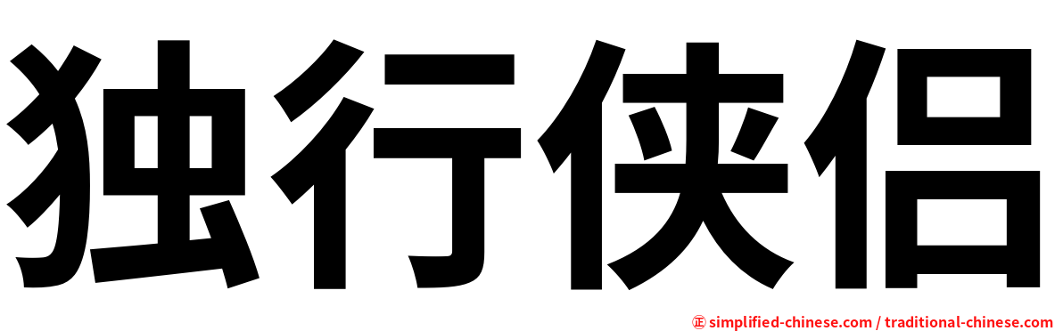 独行侠侣