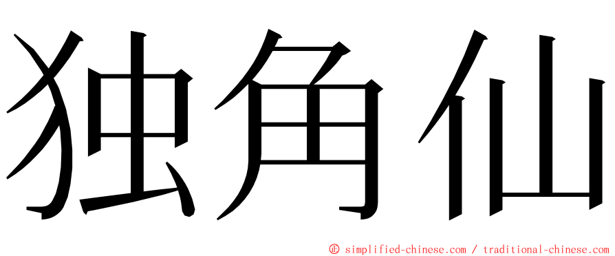 独角仙 ming font