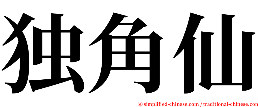 独角仙 serif font