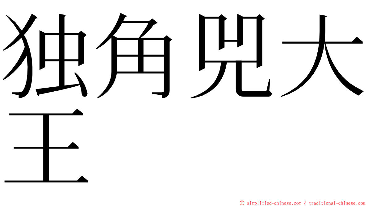 独角兕大王 ming font