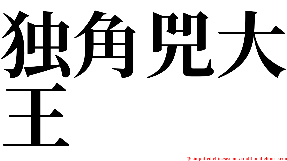 独角兕大王 serif font