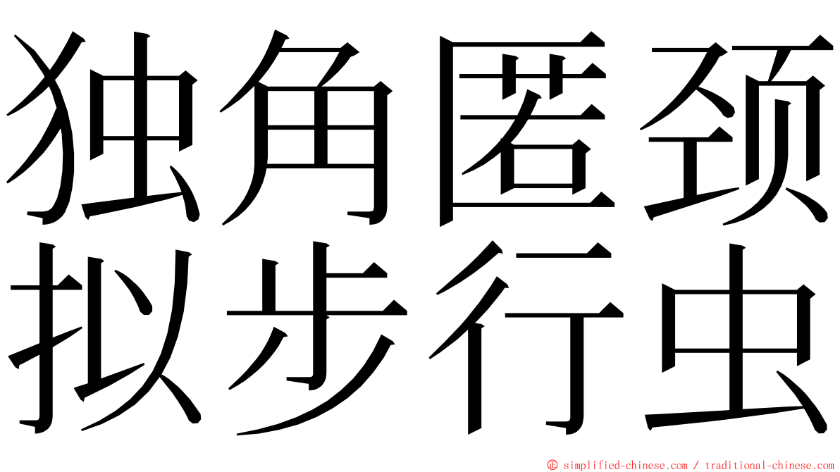 独角匿颈拟步行虫 ming font